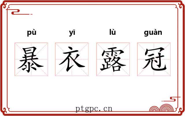 暴衣露冠