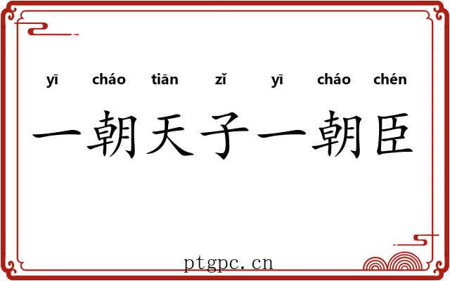 一朝天子一朝臣