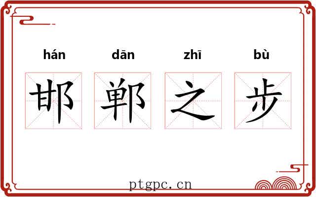 邯郸之步