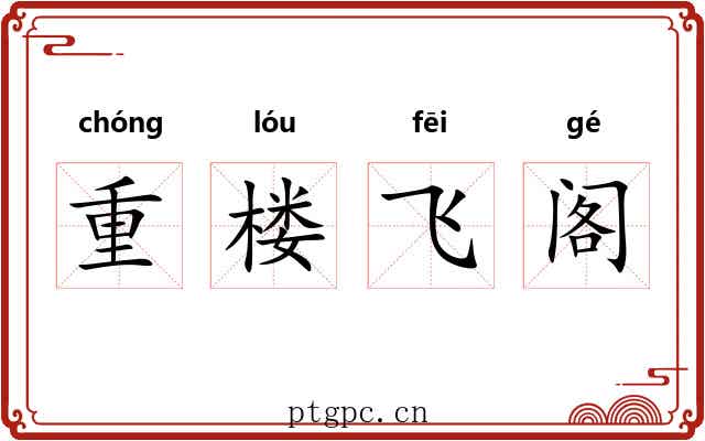 重楼飞阁
