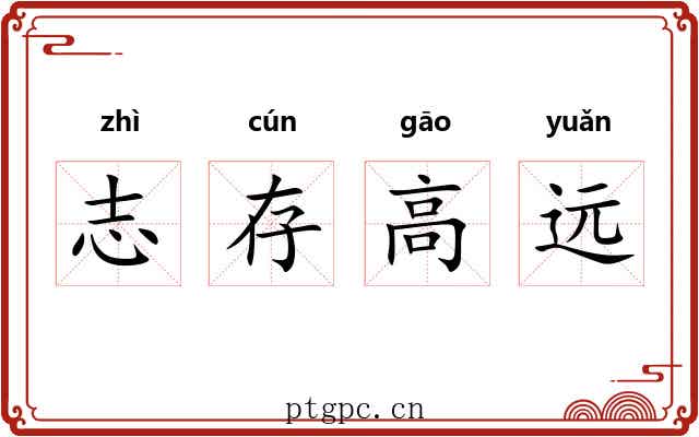 志存高远