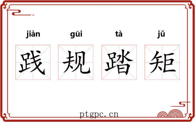 践规踏矩