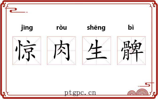惊肉生髀