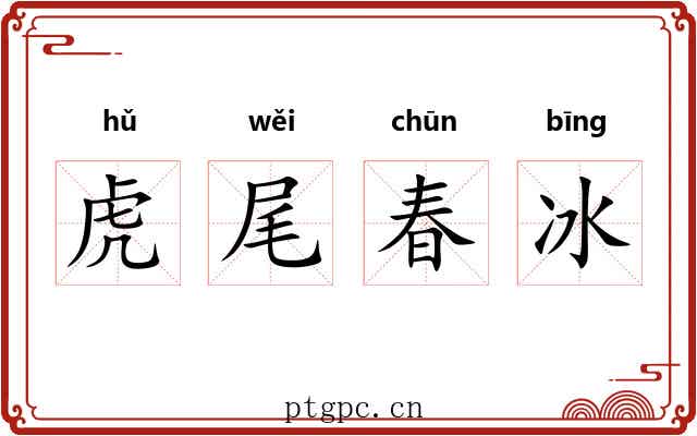 虎尾春冰