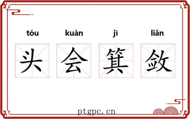 头会箕敛