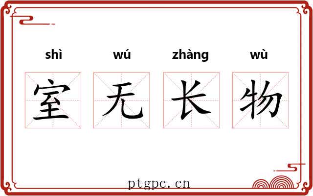 室无长物