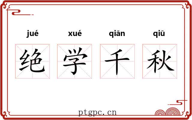 绝学千秋