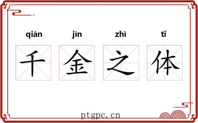 千金之体