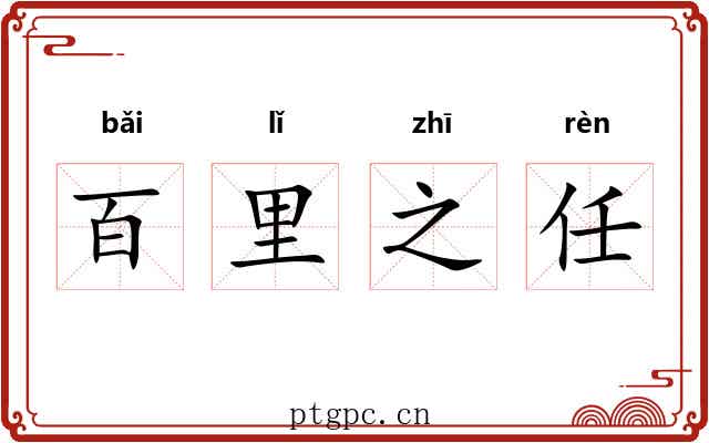 百里之任