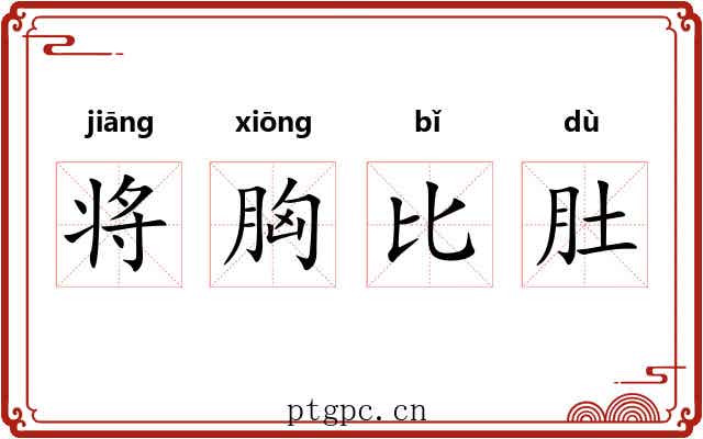 将胸比肚