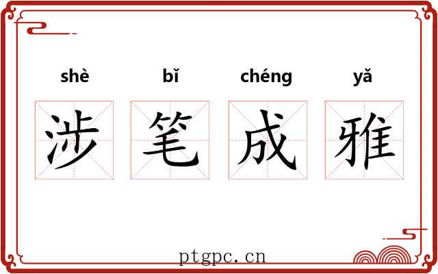 涉笔成雅