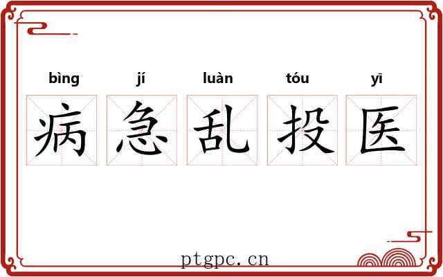 病急乱投医