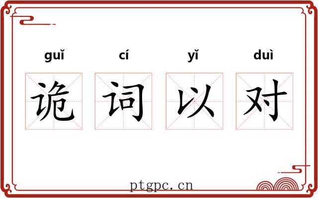 诡词以对