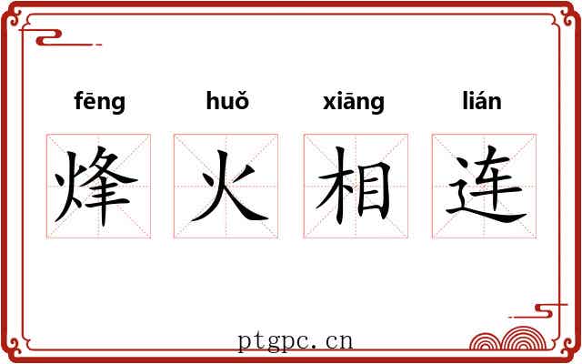 烽火相连