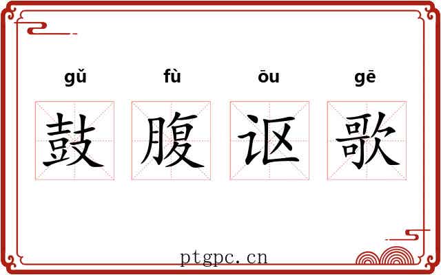 鼓腹讴歌