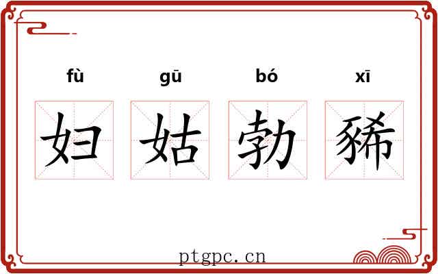 妇姑勃豨