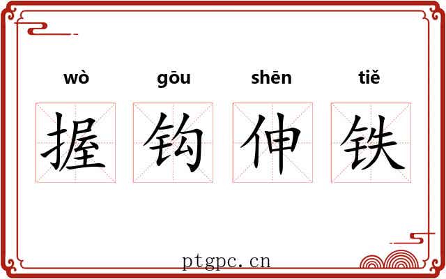 握钩伸铁