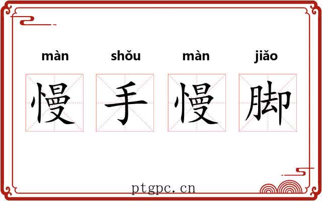 慢手慢脚