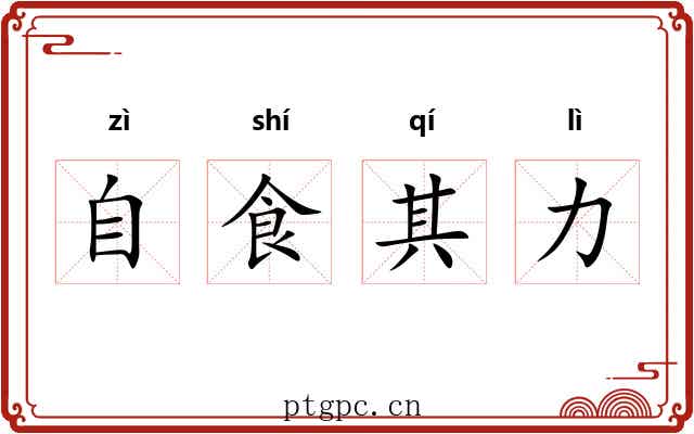自食其力