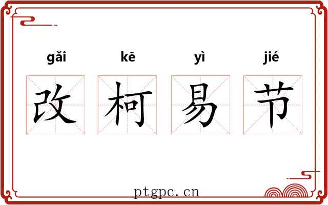 改柯易节