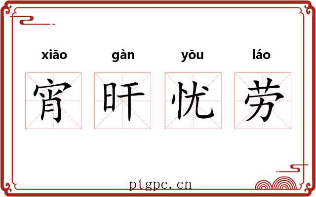 宵旰忧劳