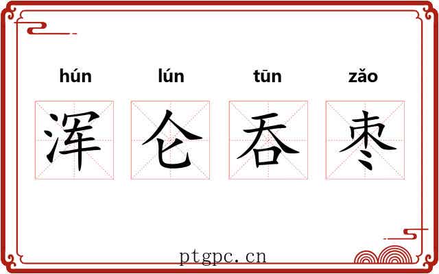 浑仑吞枣