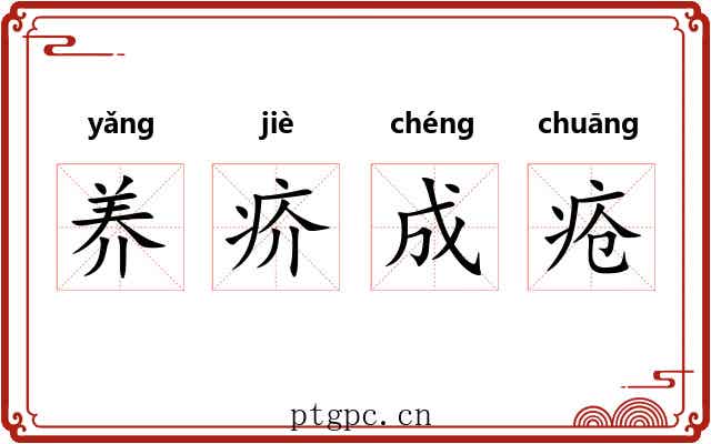 养疥成疮