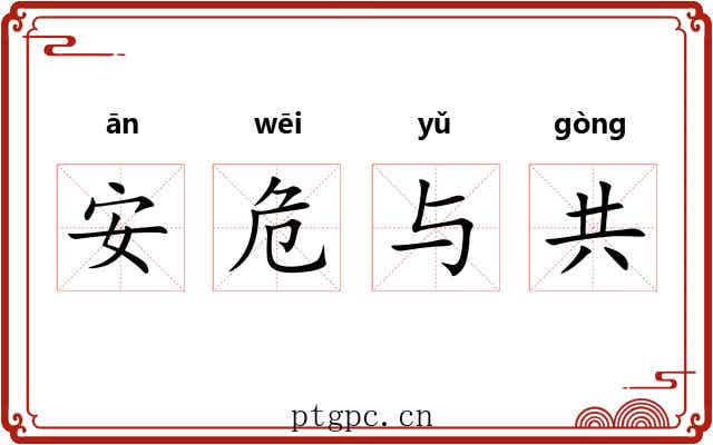 安危与共