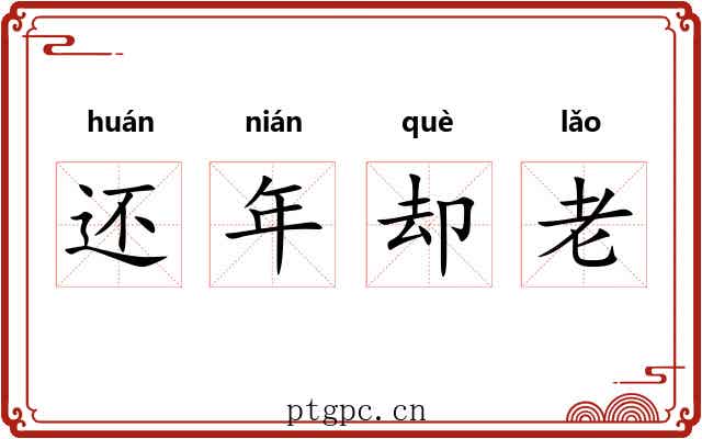 还年却老