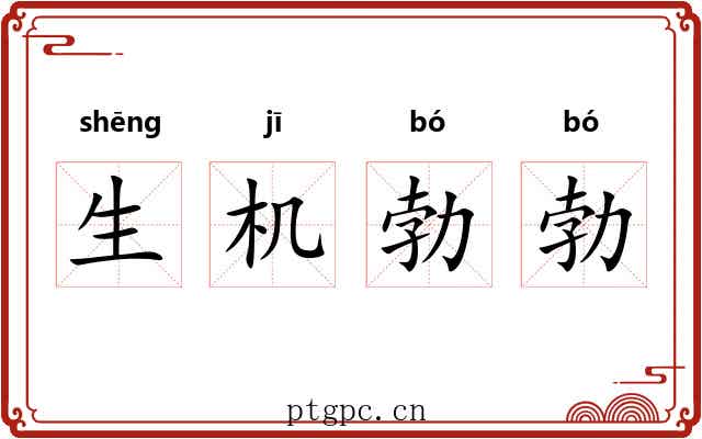 生机勃勃