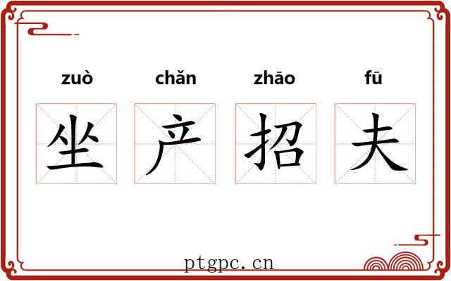 坐产招夫