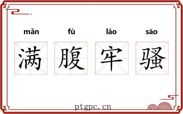满腹牢骚
