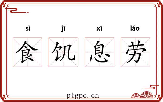 食饥息劳