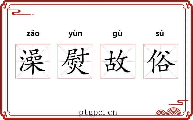 澡熨故俗