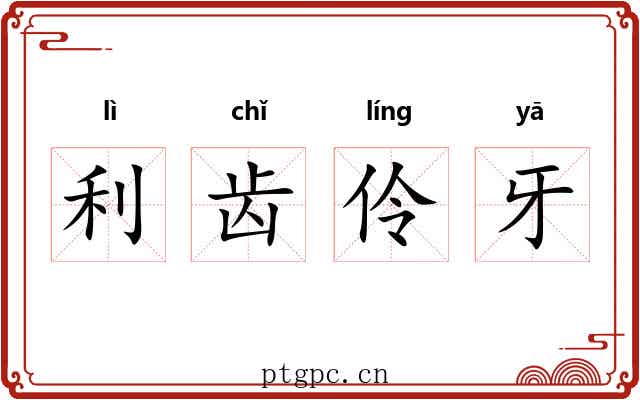 利齿伶牙