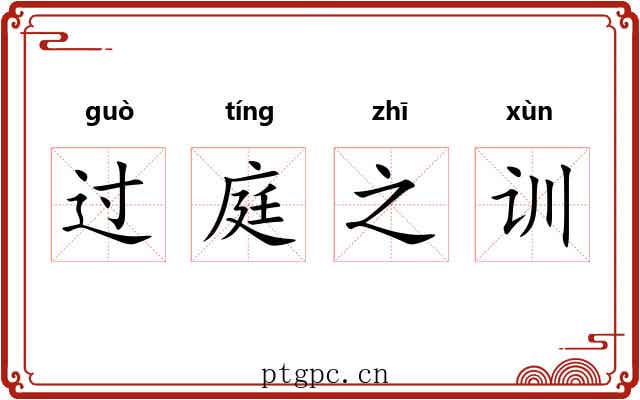 过庭之训