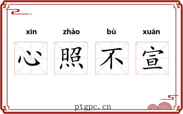 心照不宣