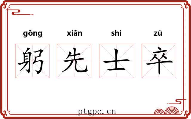 躬先士卒