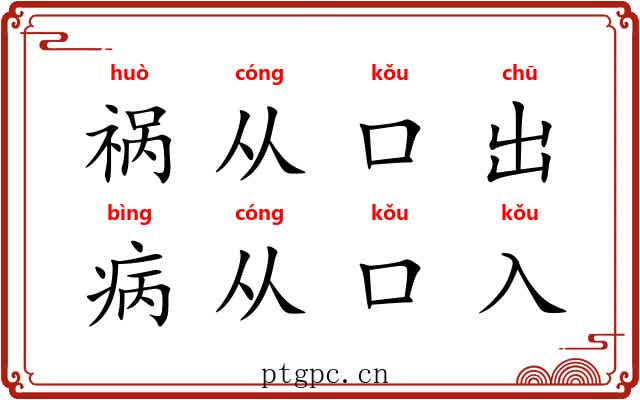 祸从口出，病从口入