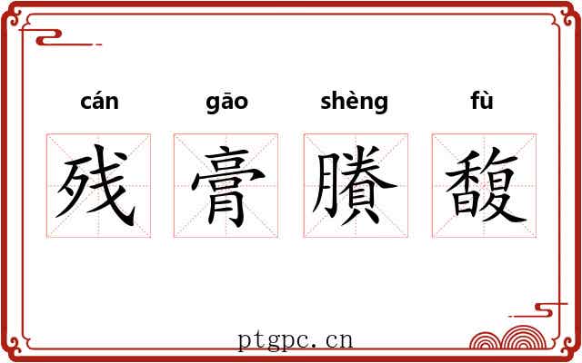 残膏賸馥