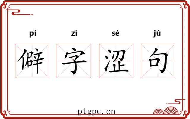 僻字涩句
