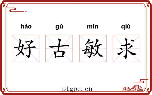 好古敏求