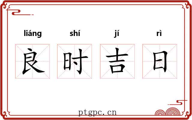 良时吉日