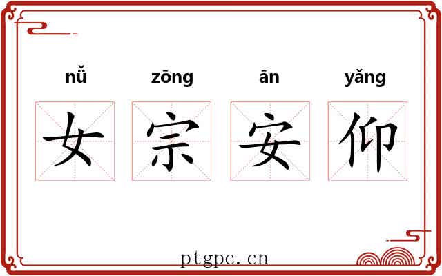女宗安仰