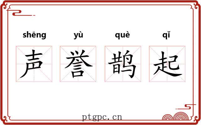 声誉鹊起
