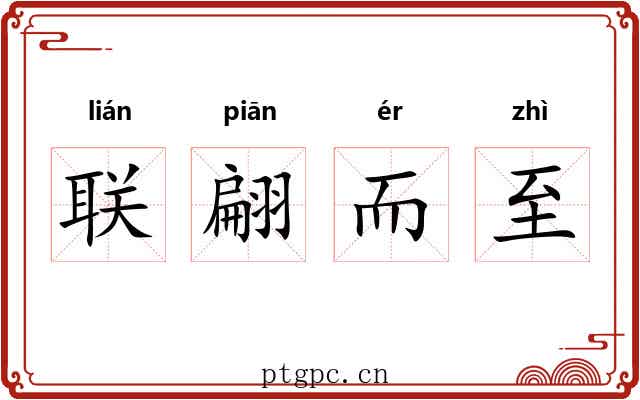 联翩而至
