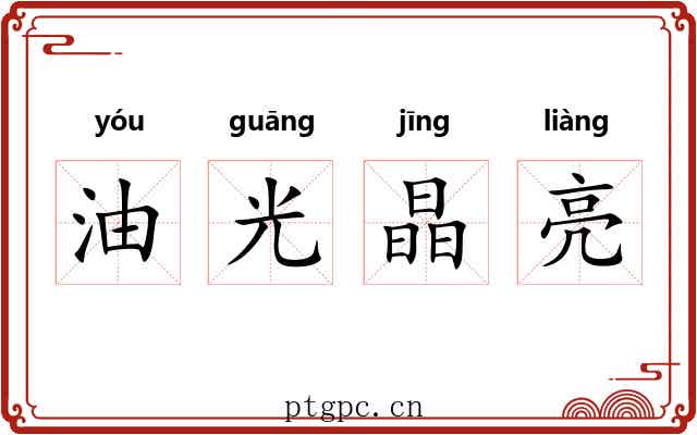 油光晶亮