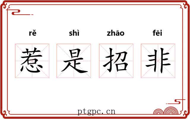 惹是招非