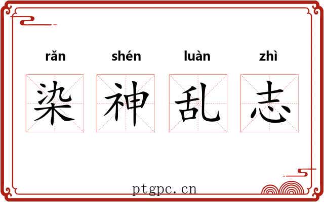 染神乱志