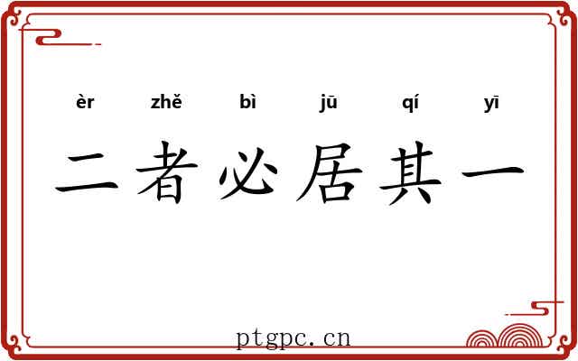 二者必居其一